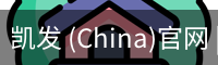凯发 (China)官网 | 天生赢家·一触即发